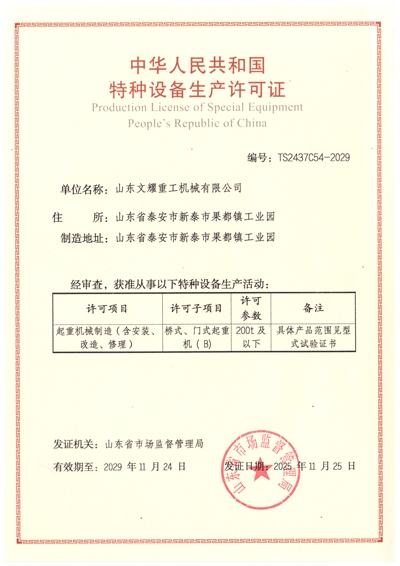 中华人民共和国特种设备生产许可证